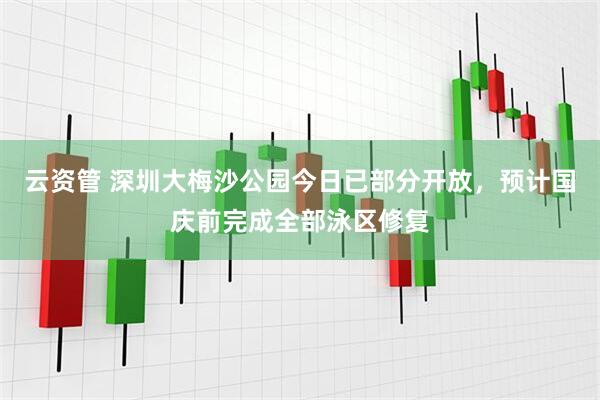 云资管 深圳大梅沙公园今日已部分开放，预计国庆前完成全部泳区修复