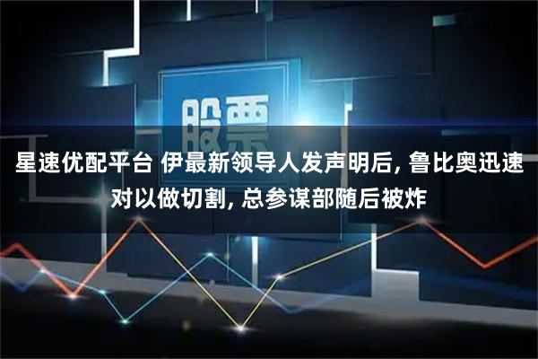 星速优配平台 伊最新领导人发声明后, 鲁比奥迅速对以做切割, 总参谋部随后被炸
